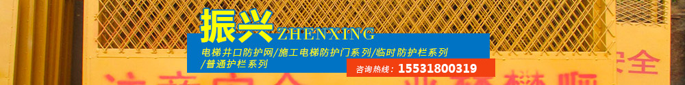 环亚集团专业电梯井口防护网生产厂家